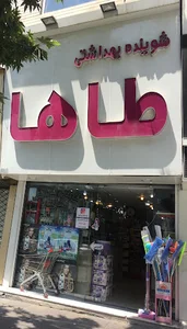 شوینده بهداشتی طاها