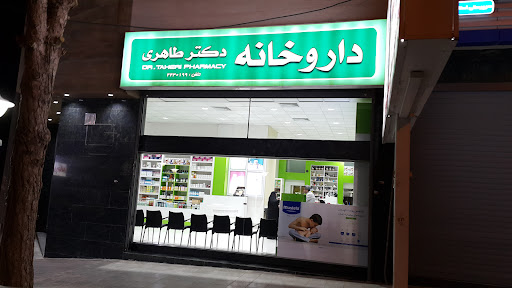 داروخانه دکتر طاهری