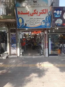 الکتریکی پنده💡