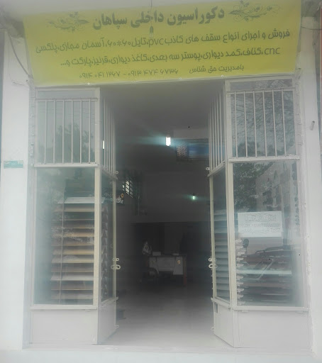 دکوراسیون داخلی سپاهان