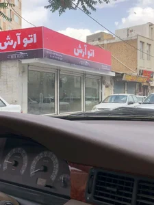 اتو آرش 3