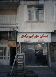 مسکن مهرابی یزدی