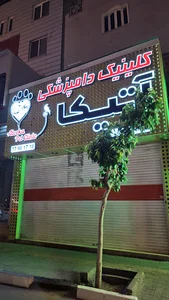 کلینیک دامپزشکی آتیکا