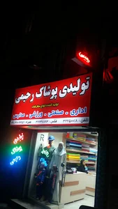 تولیدی پوشاک رحیمی