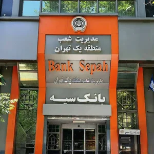 سرپرستی بانک سپه