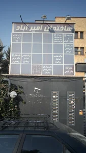 ساختمان امیر آباد 2