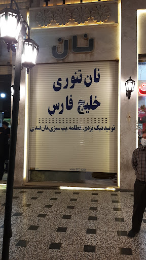 نانوایی تافتون مجتمع خلیج فارس