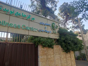مرکز جامع نوید تندرستی
