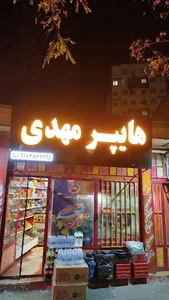 هایپر مهدی