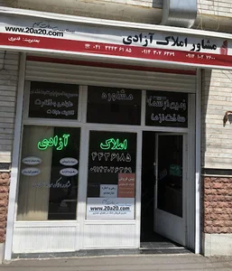 مشاور املاک آزادی