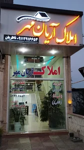 املاک آریان مهر_ناظریان