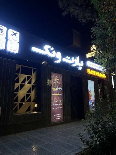 آژانس مسافرتی پارت ونک