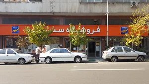 فروشگاه سپه