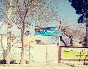 دبیرستان زهرا واعظی
