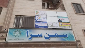 سمن سرا(خیریه آبشار عاطفه ها)