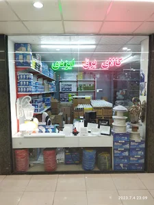 کالای برق ایزدی
