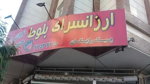 ارزانسرای بلوط