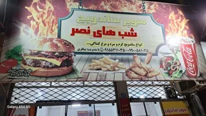 سوپر ساندویچ شب های نصر