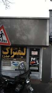 لیفتراک صدرا 2