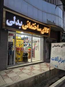 کالای ساختمانی بدلی 2