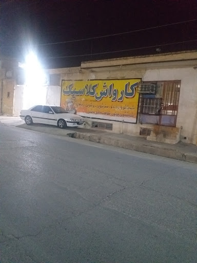 کارواش کلاسیک