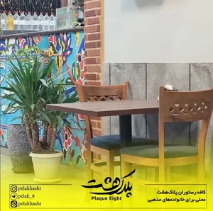 کافه رستوران پلاک هشت 3