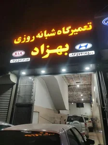 تعمیرگاه شبانه روزی بهزاد 2