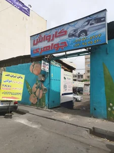 اتوسرویس تهران الف 3