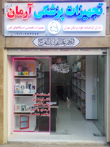 تجهیزات پزشکی آرمان