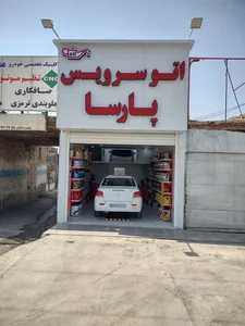 اتوسرویس و تعویض روغن پارسا 3