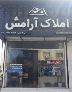 مشاور املاک آرامش 2