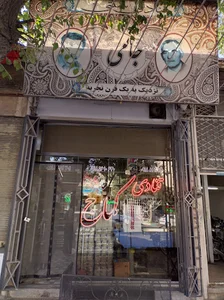 کماج جامی شعبه یک