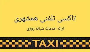 تاکسی تلفنی همشهری 3