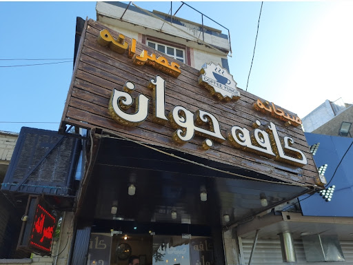 کافه صبحانه جوان