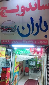 ساندویچ باران