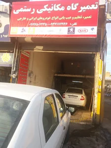 تعمیرگاه مکانیکی رستمی