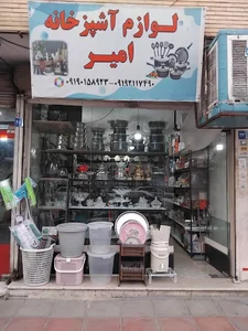 لوازم آشپز خانگی امیر