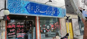 کاشی و سرامیک فرخی