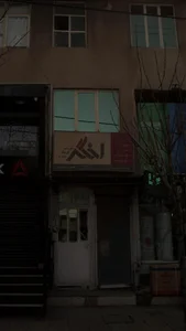 اخگر