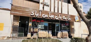 خانه نان عباس‌آباد 5