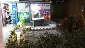 سوپر مارکت نگین الماس