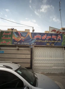 پارچه سرای بندر