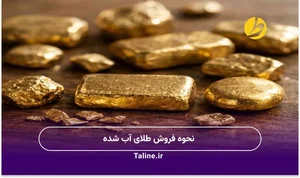 چطور فروشنده طلای آب‌شده انتخاب کنیم؟