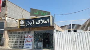 املاک آیلار Aylar Real Estate با مدیریت حسن جلیلی