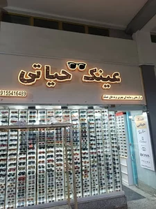 عینک حیاتی چابهار