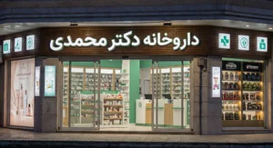 داروخانه دکتر محمدی 2