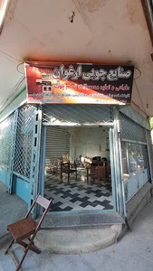 صنایع چوبی ارغوان