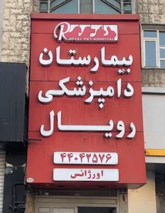 بيمارستان دامپزشكي شبانه روزي رويال