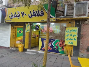 ساندویچ و فلافل ۲۰ آبادان