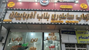 کباب بناب آیلار دایی جعفر